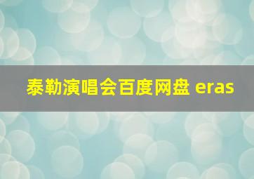 泰勒演唱会百度网盘 eras